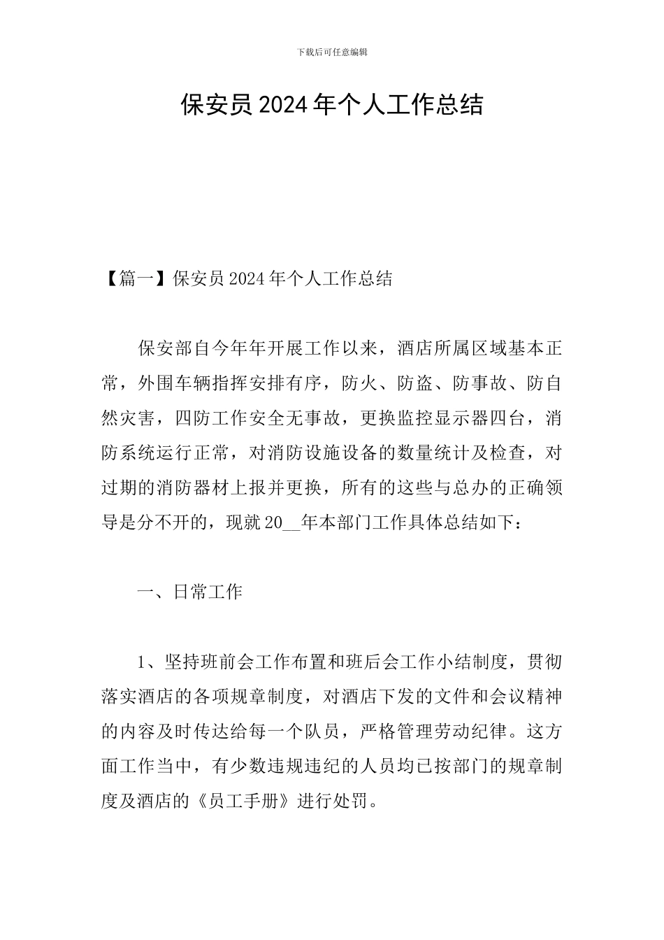 保安员2024年个人工作总结_第1页