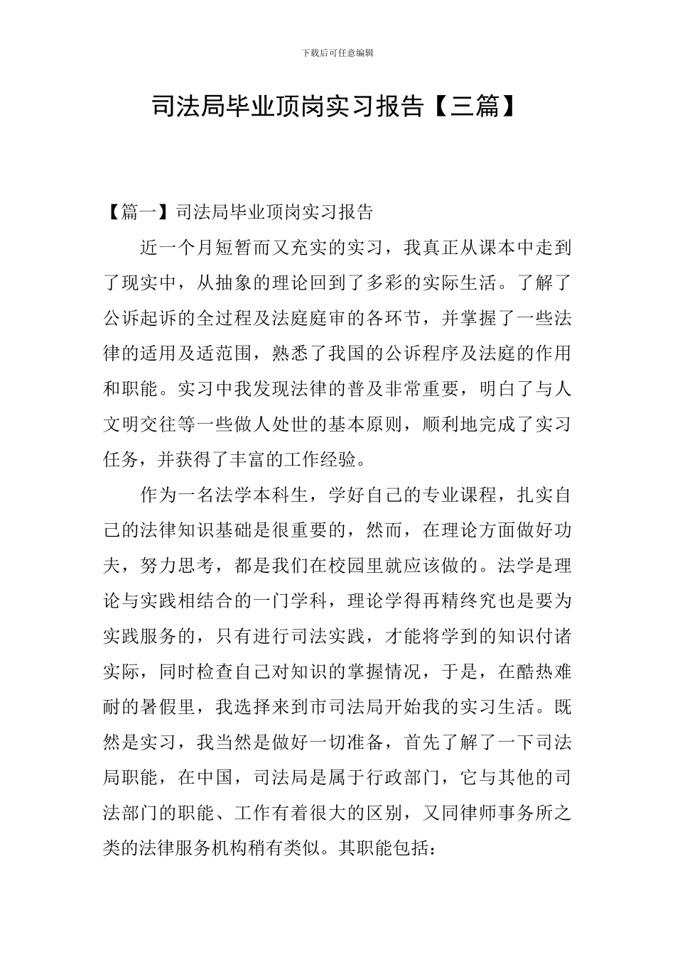 司法局毕业顶岗实习报告_第1页