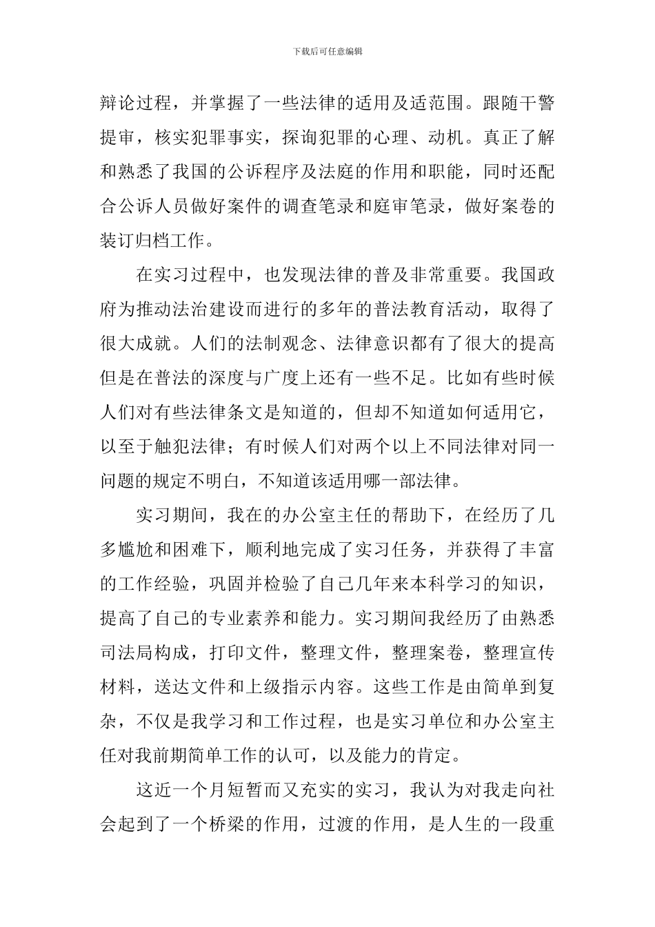 司法局毕业顶岗实习报告_第3页