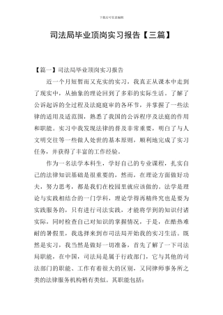 司法局毕业顶岗实习报告
