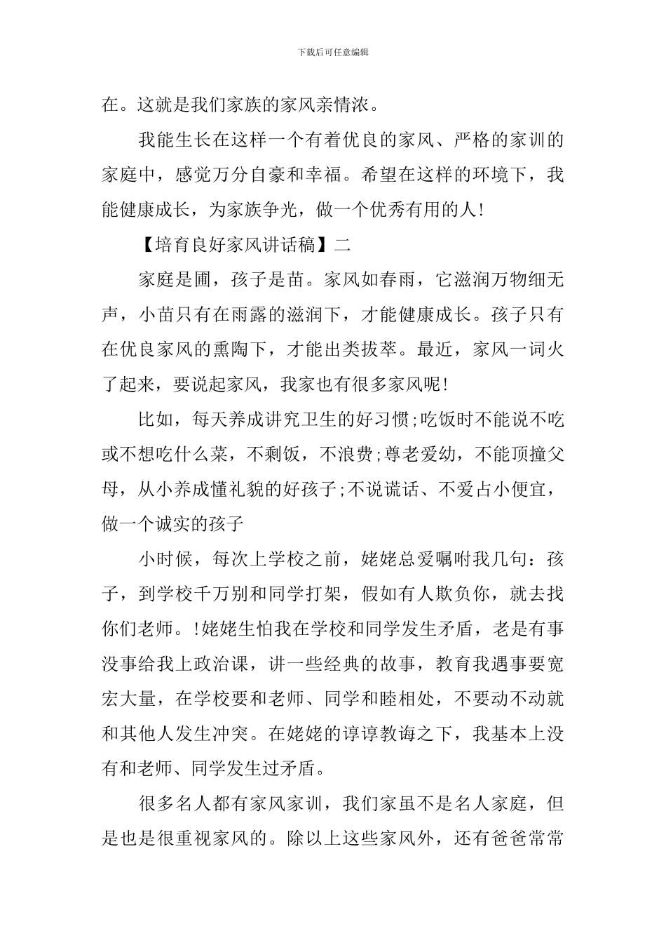 关于家风家训的演讲稿大全_第3页