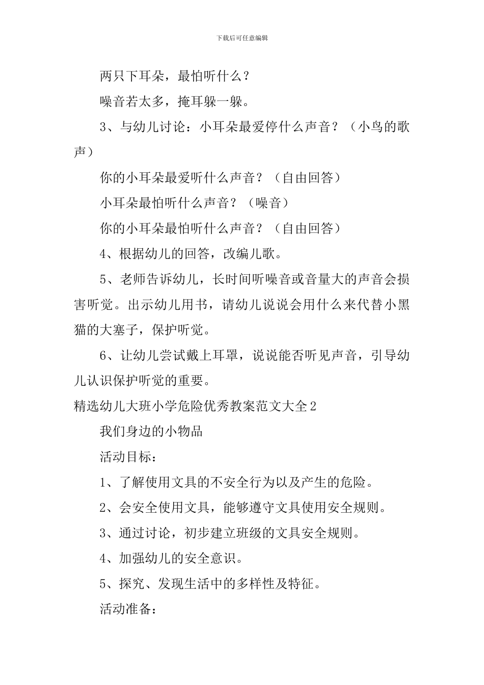 幼儿大班小学危险优秀教案_第2页