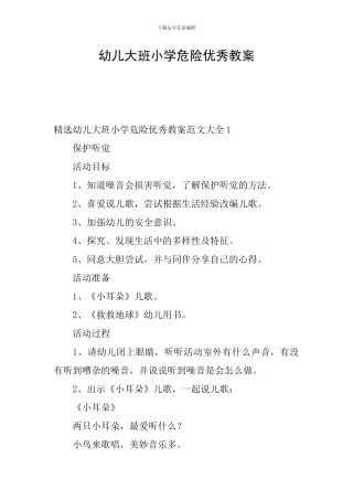 幼儿大班小学危险优秀教案