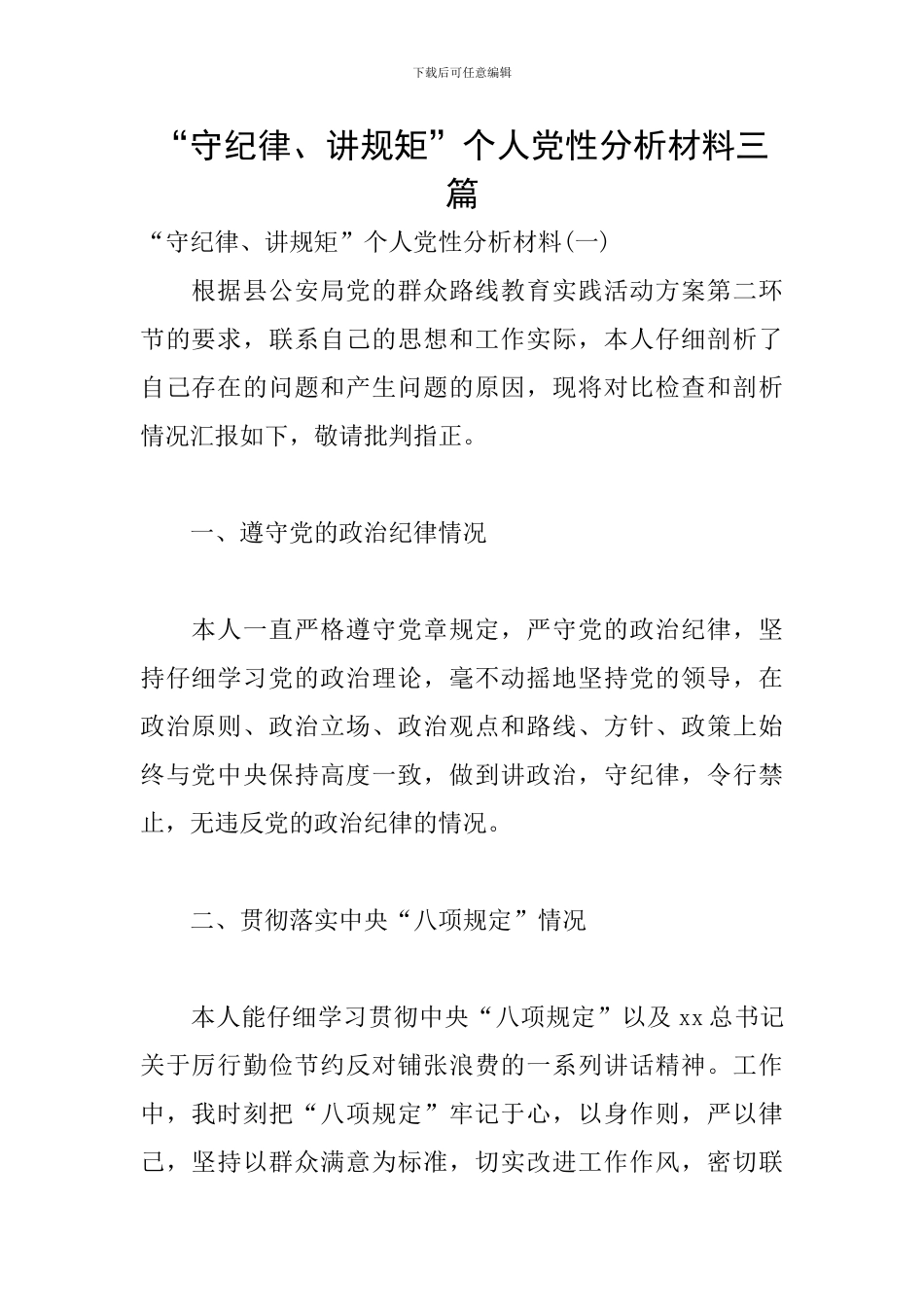 “守纪律、讲规矩”个人党性分析材料三篇_第1页
