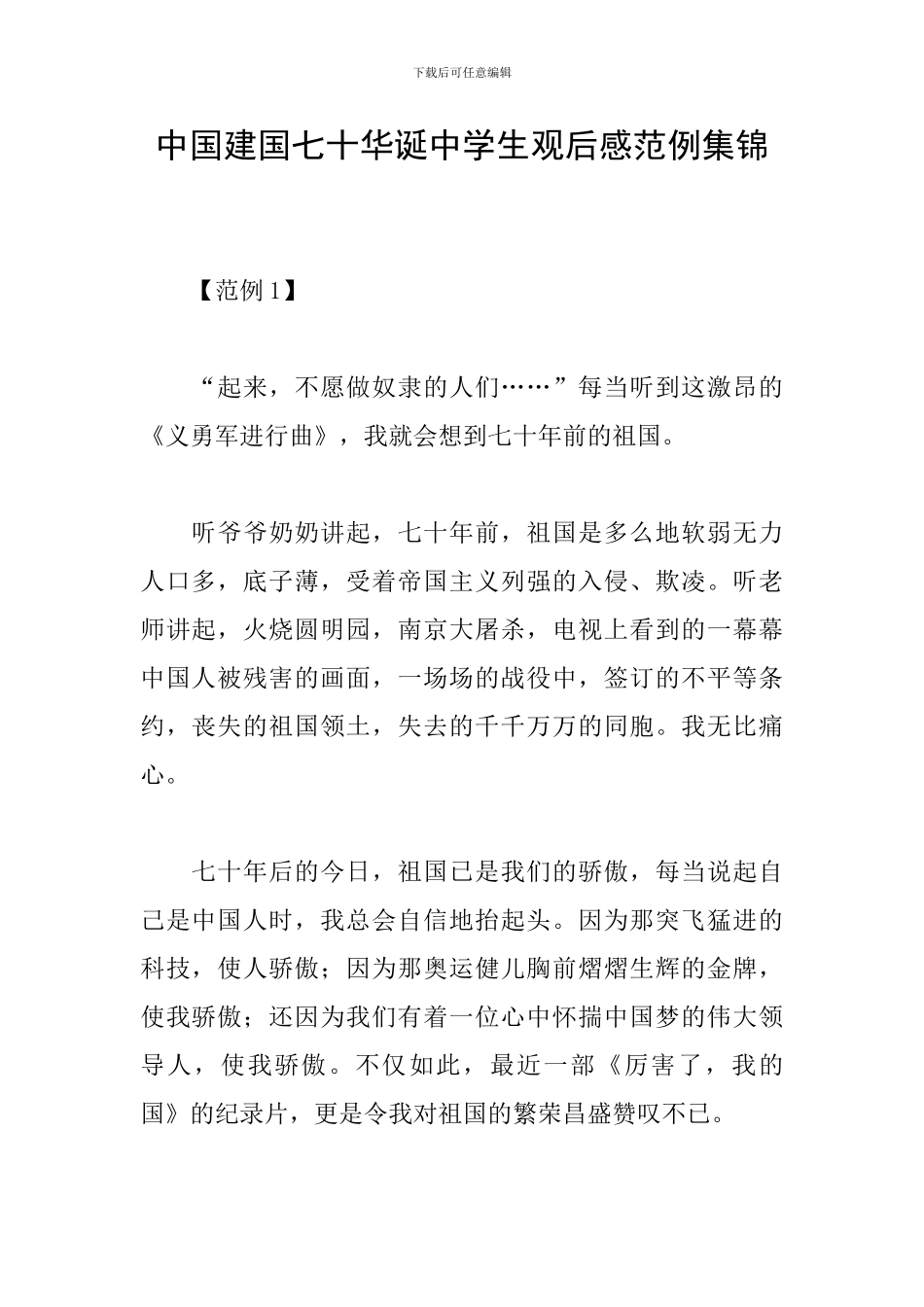 中国建国七十华诞中学生观后感范例集锦_第1页