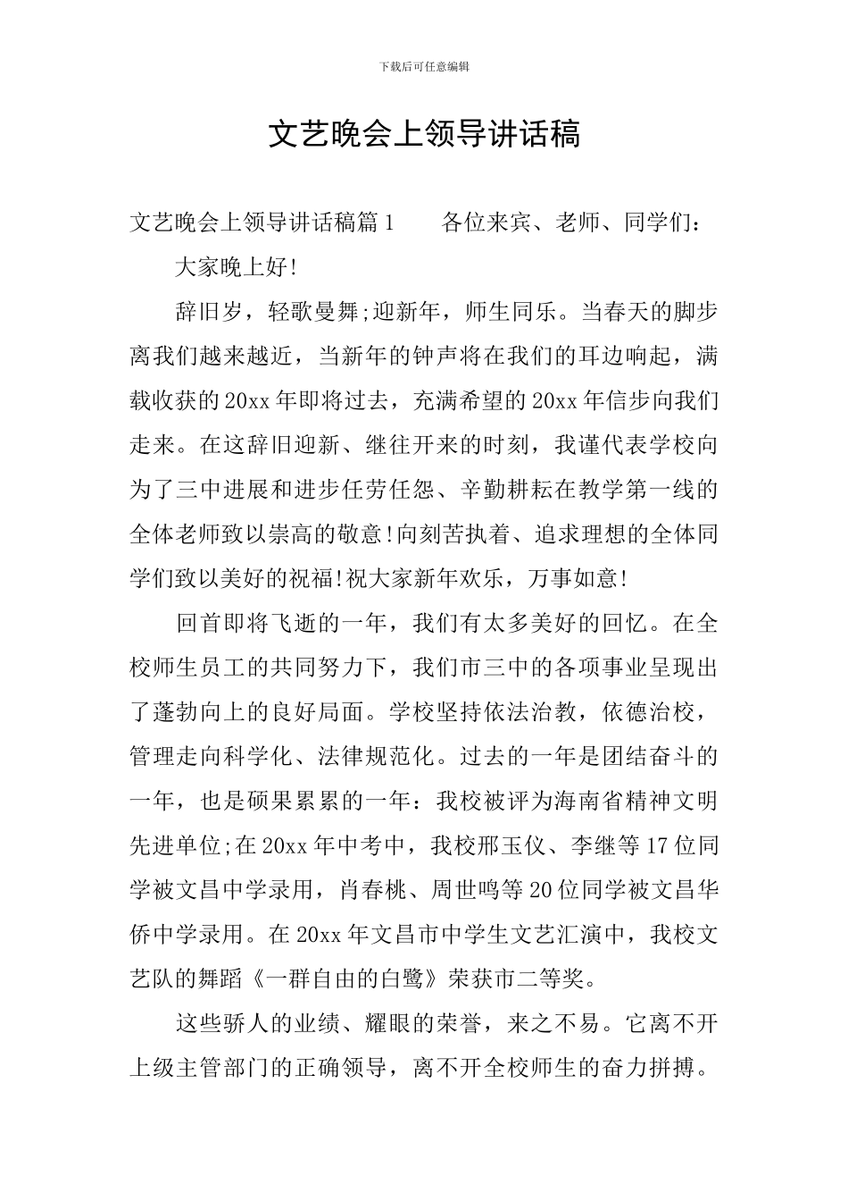 文艺晚会上领导讲话稿_第1页