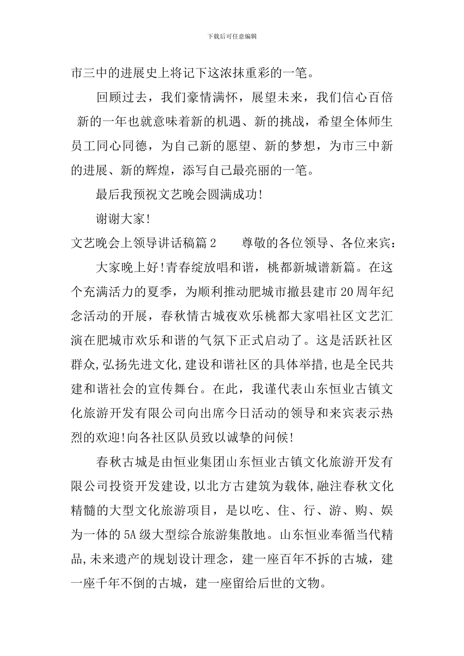 文艺晚会上领导讲话稿_第2页