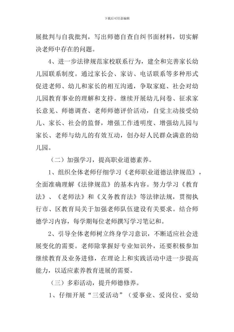 师德建设工作计划合集六篇_第3页