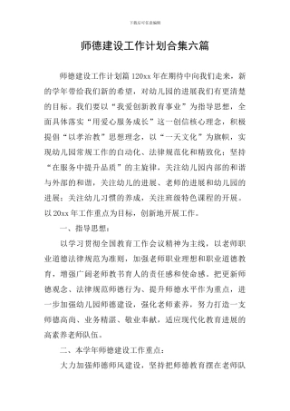 师德建设工作计划合集六篇