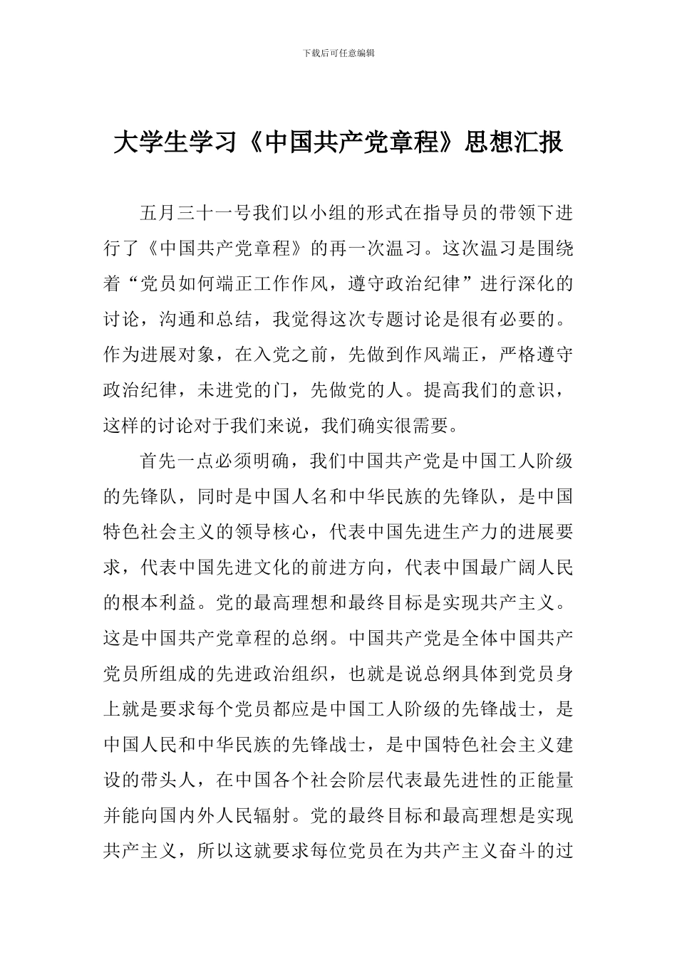 大学生学习《中国共产党章程》思想汇报_第1页
