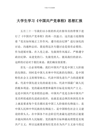 大学生学习《中国共产党章程》思想汇报