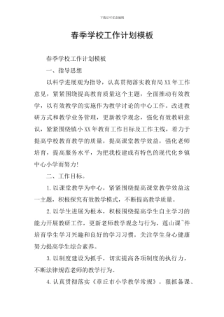 春季学校工作计划模板