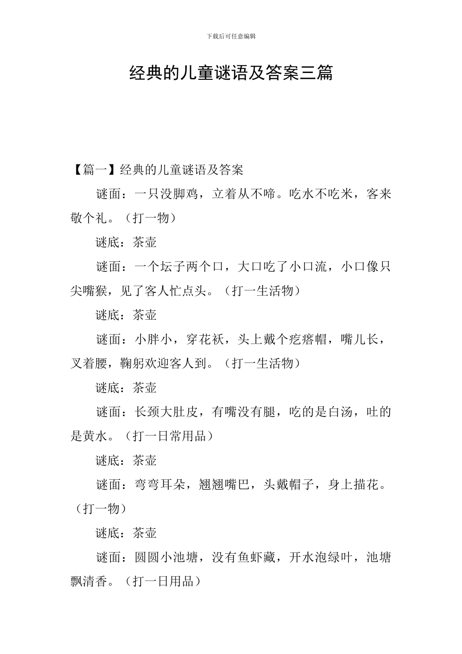 经典的儿童谜语及答案三篇_第1页