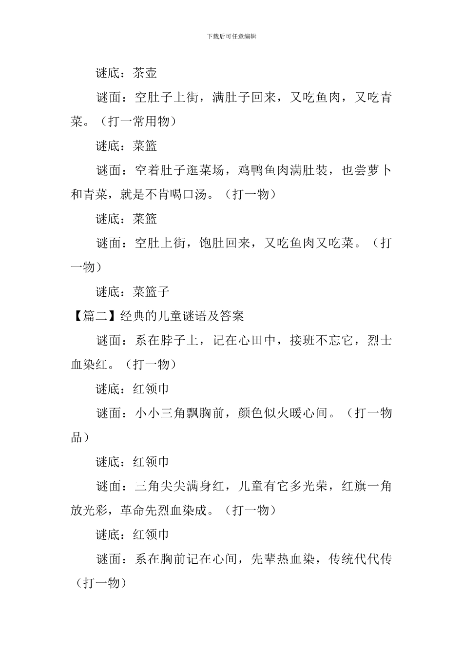 经典的儿童谜语及答案三篇_第2页