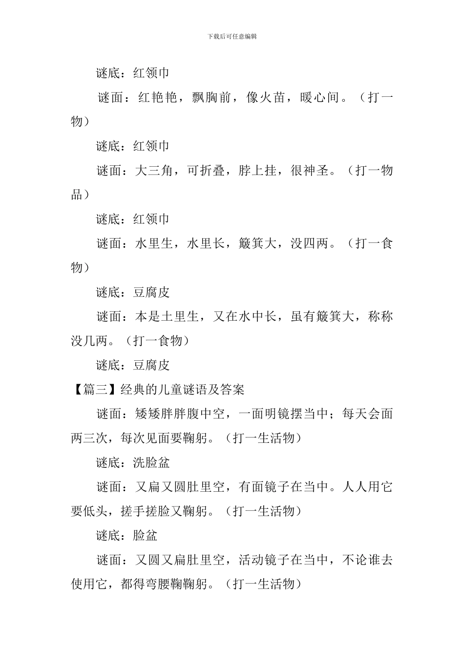 经典的儿童谜语及答案三篇_第3页