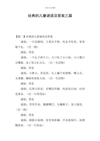 经典的儿童谜语及答案三篇
