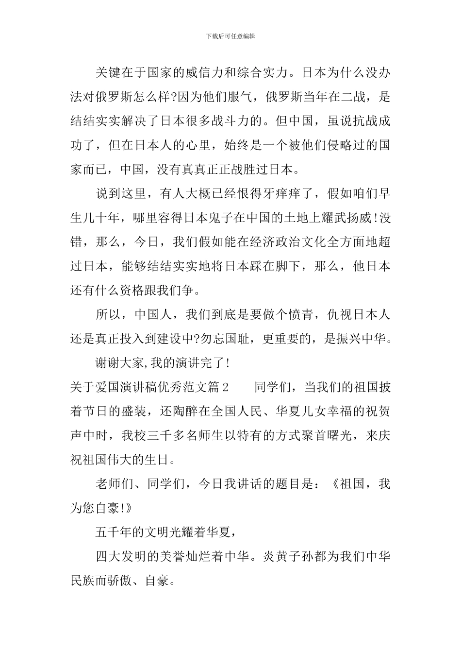 最新爱国演讲稿优秀范文_第2页