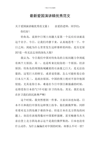 最新爱国演讲稿优秀范文