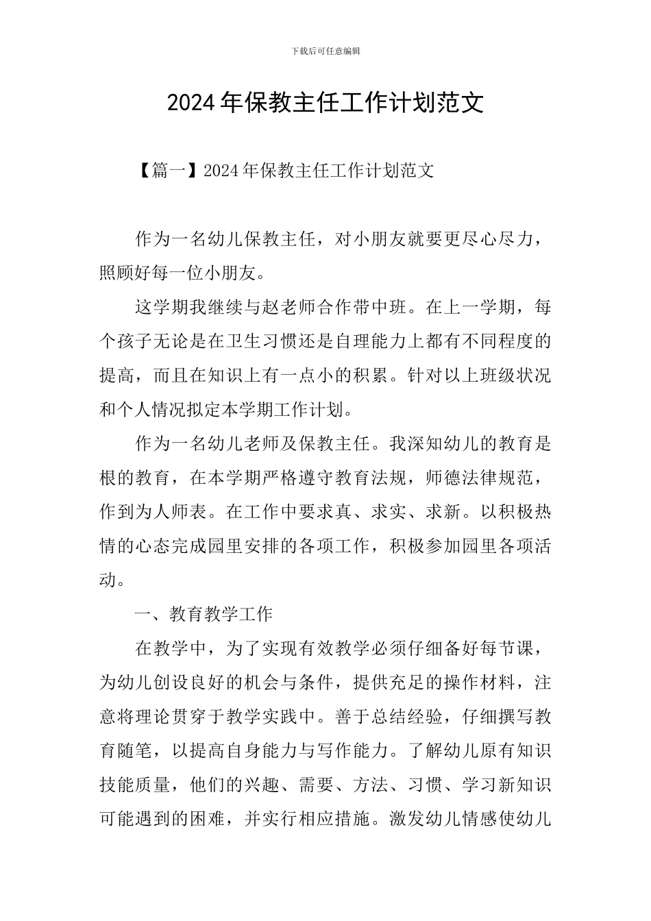 2024年保教主任工作计划范文_第1页