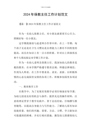 2024年保教主任工作计划范文