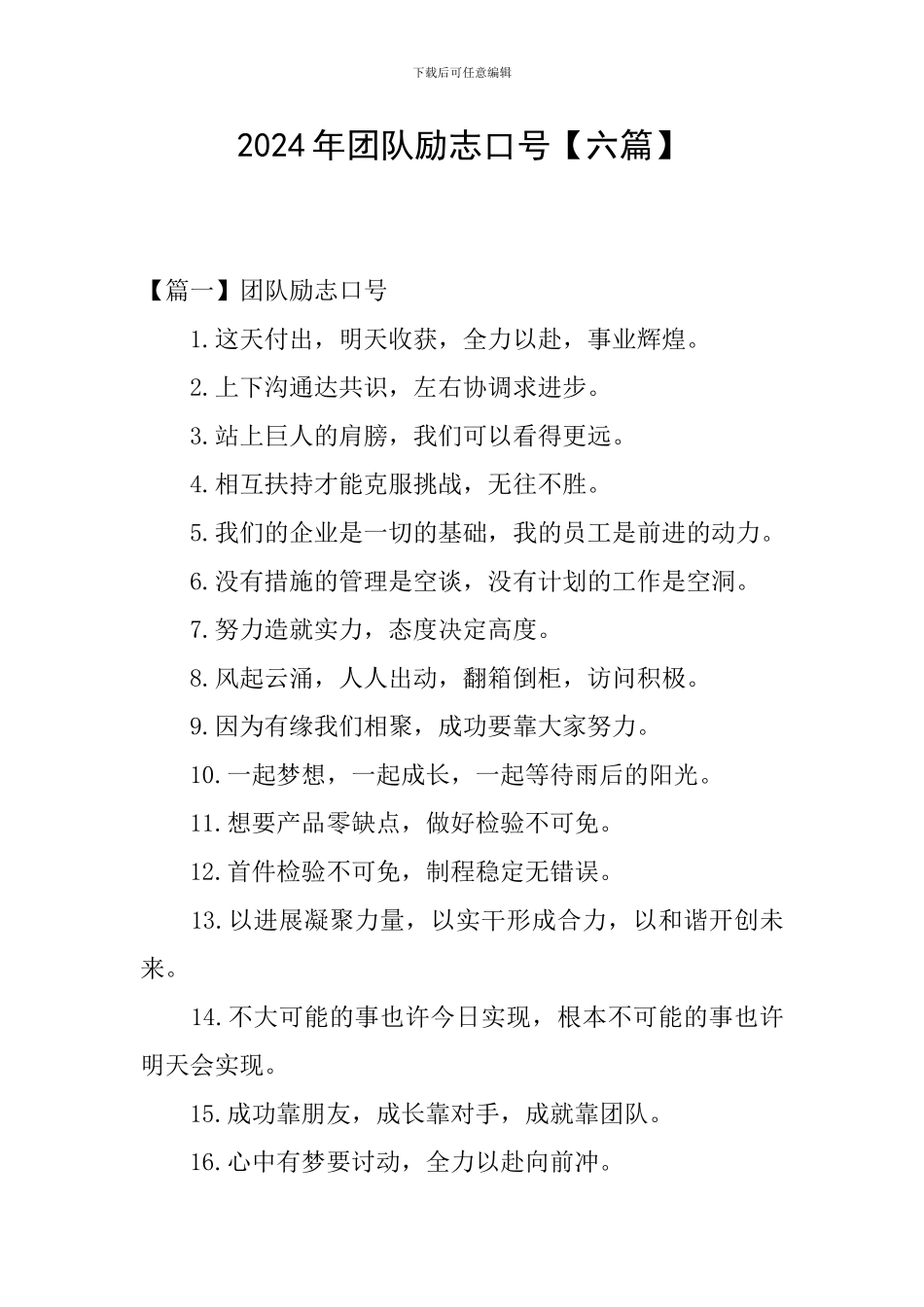 2024年团队励志口号_第1页