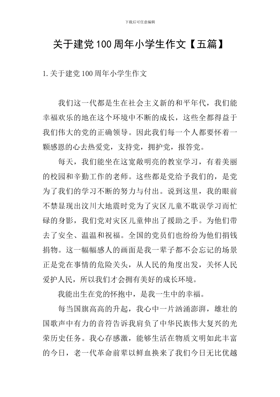 关于建党100周年小学生作文_第1页