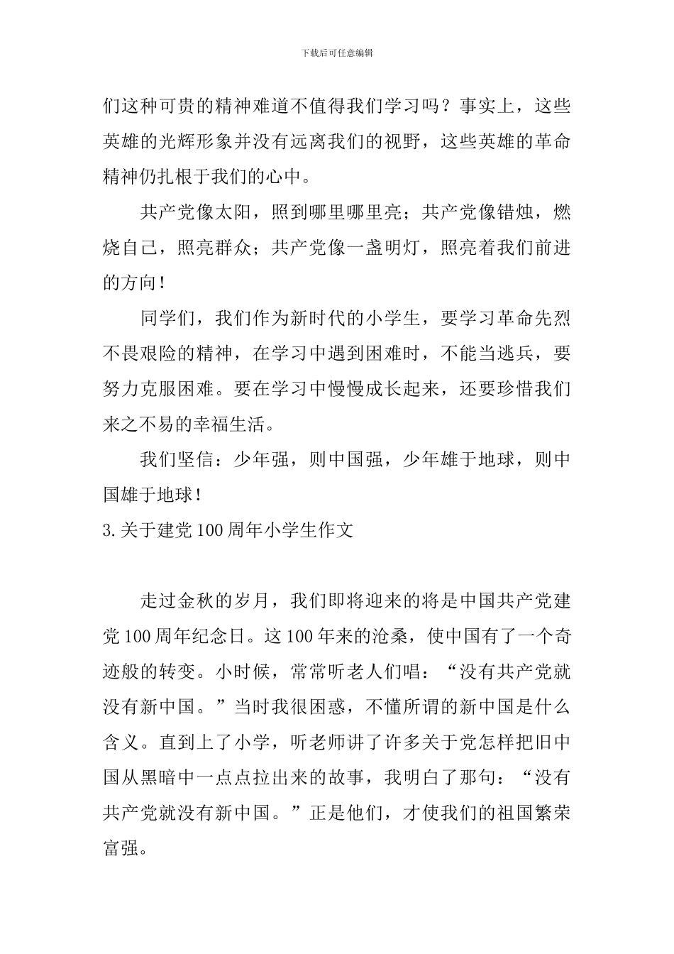 关于建党100周年小学生作文_第3页
