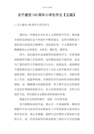 关于建党100周年小学生作文