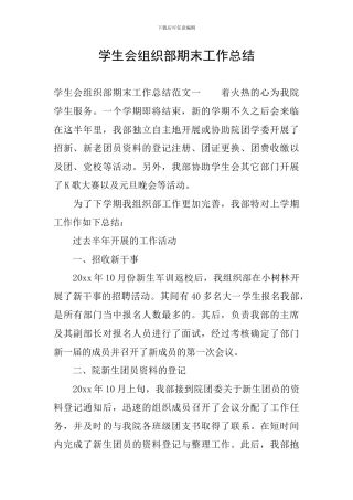 学生会组织部期末工作总结