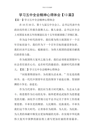 学习五中全会精神心得体会【13篇】