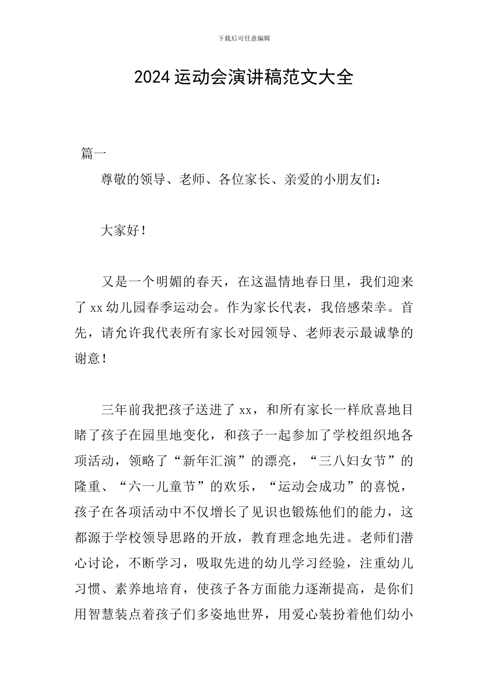 2019运动会演讲稿范文大全_第1页