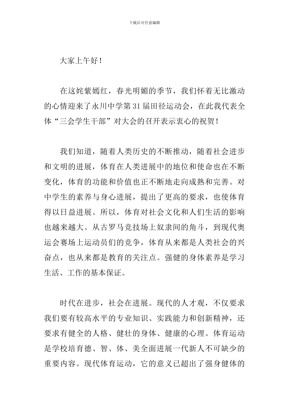 2019运动会演讲稿范文大全_第3页