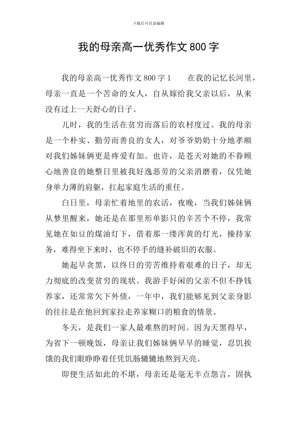 我的母亲高一优秀作文800字_第1页