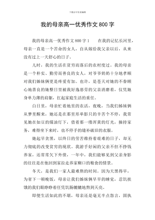 我的母亲高一优秀作文800字