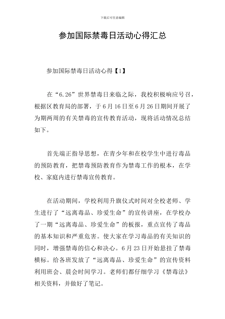 参加国际禁毒日活动心得汇总_第1页