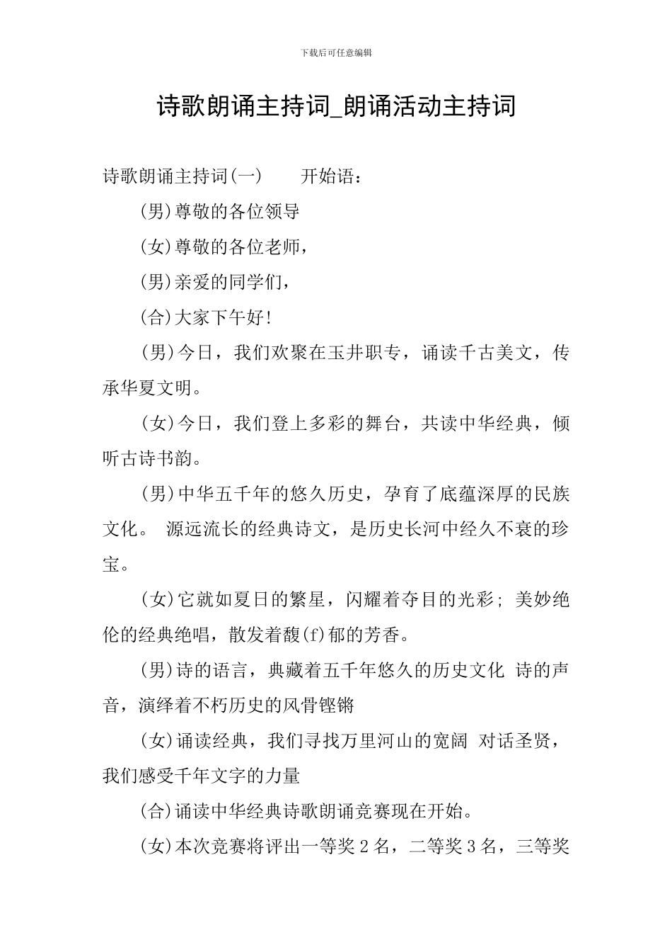 诗歌朗诵主持词-朗诵活动主持词_第1页