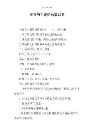 元宵节主题活动策划书-1