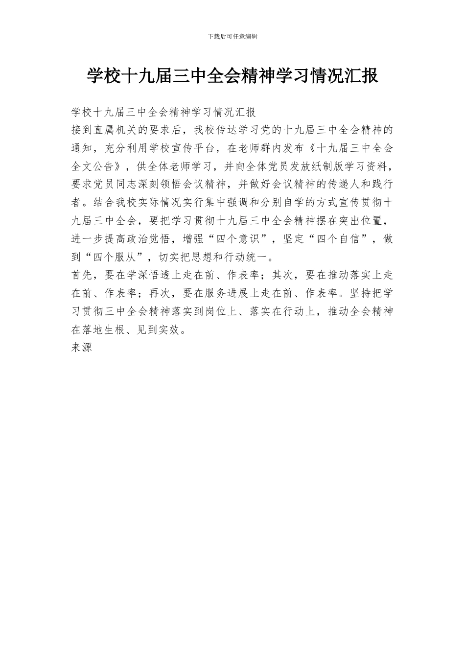 学校十九届三中全会精神学习情况汇报_第1页