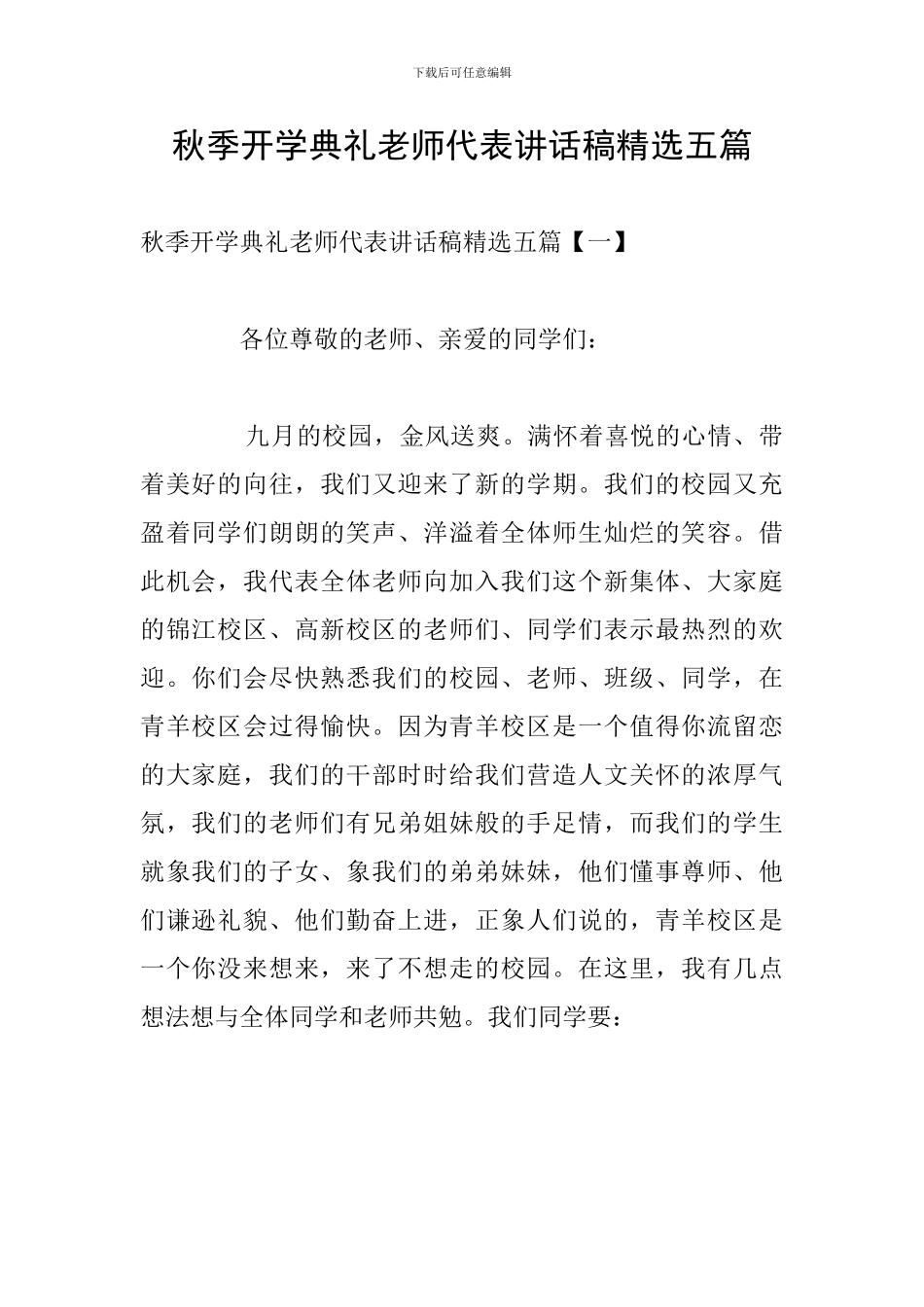 秋季开学典礼教师代表讲话稿精选五篇_第1页