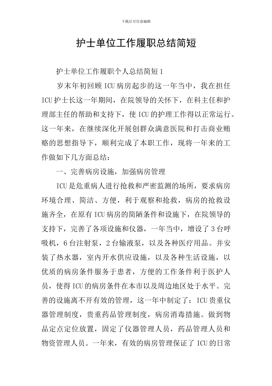 护士单位工作履职总结简短_第1页