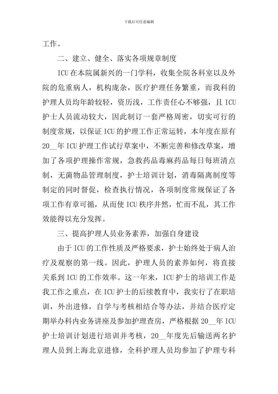 护士单位工作履职总结简短_第2页