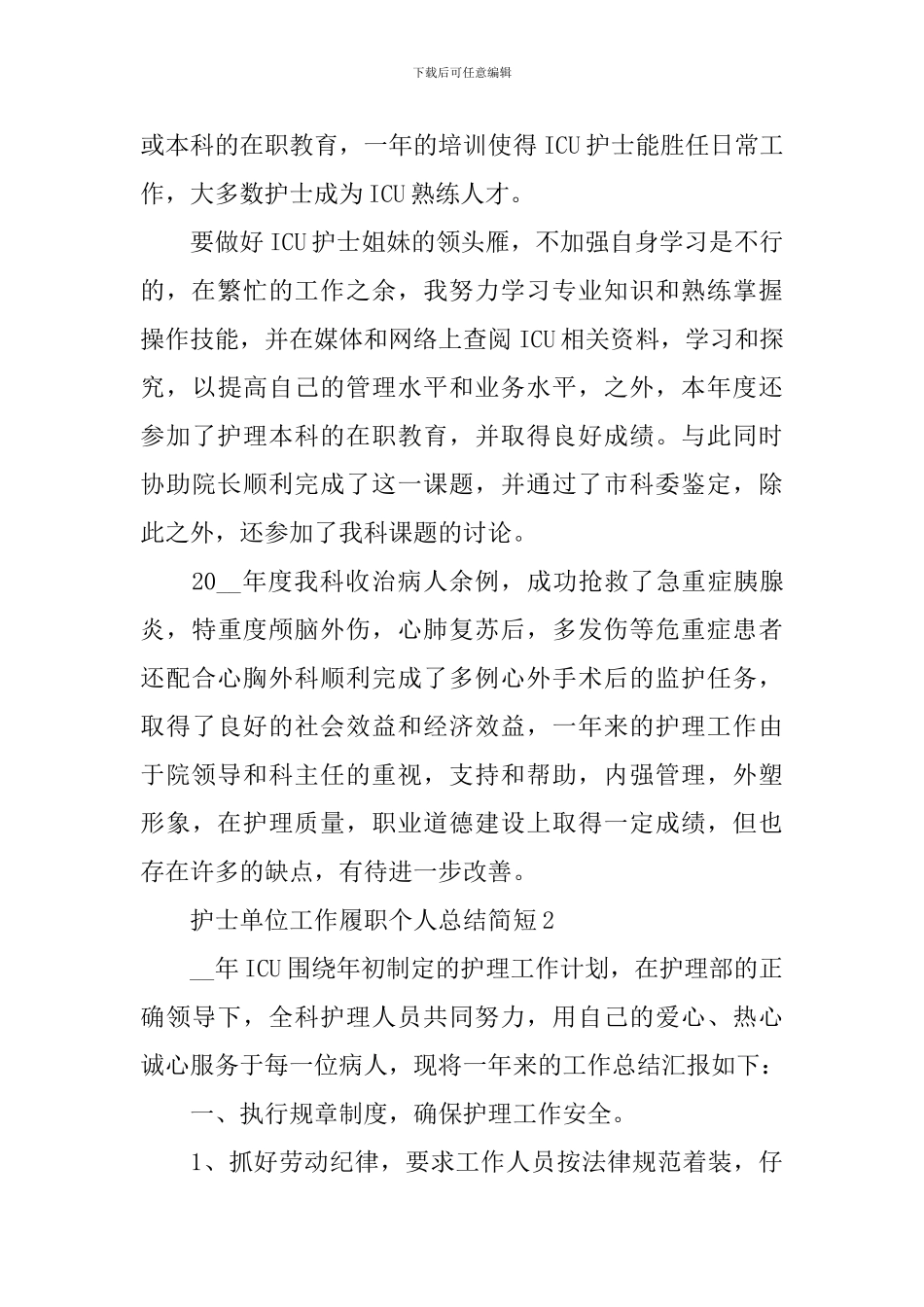 护士单位工作履职总结简短_第3页