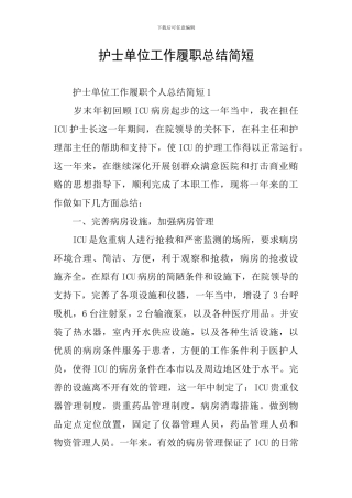 护士单位工作履职总结简短