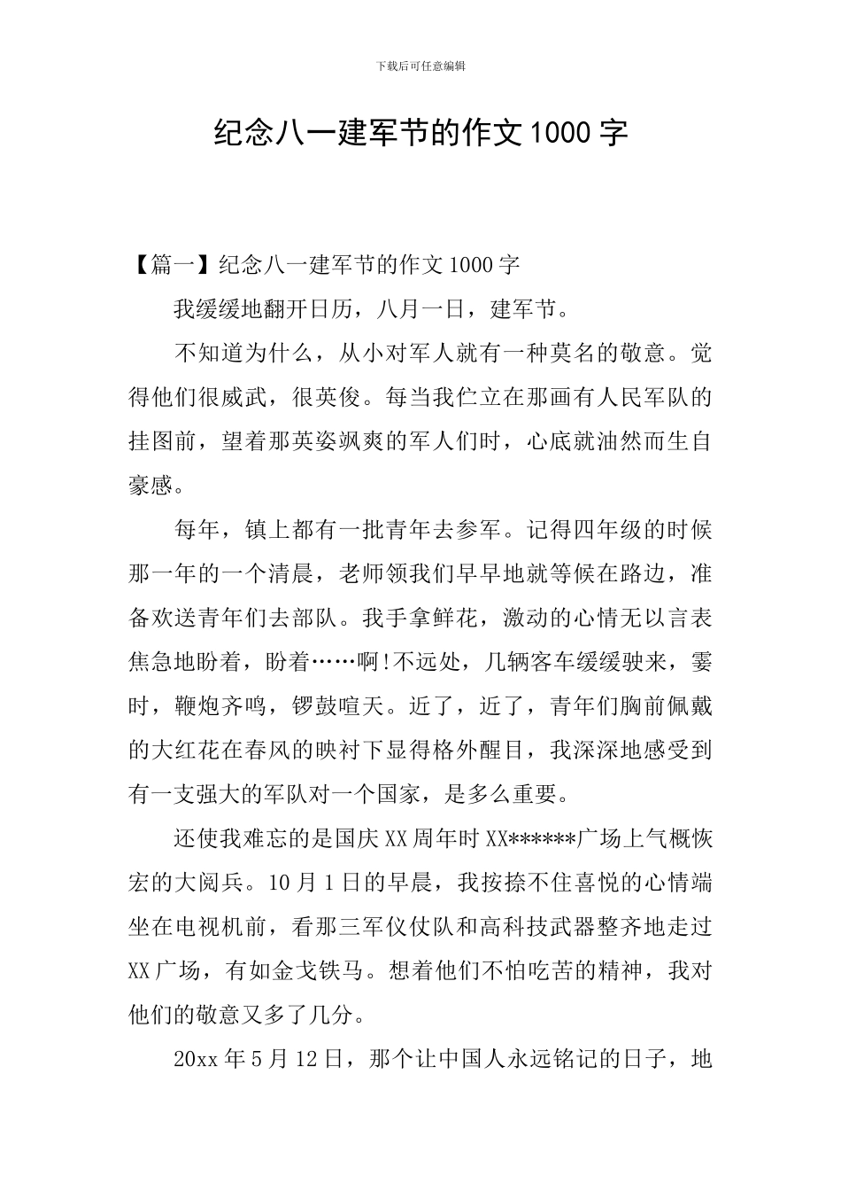 纪念八一建军节的作文1000字_第1页