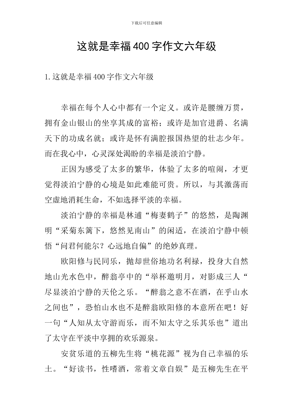 这就是幸福400字作文六年级_第1页