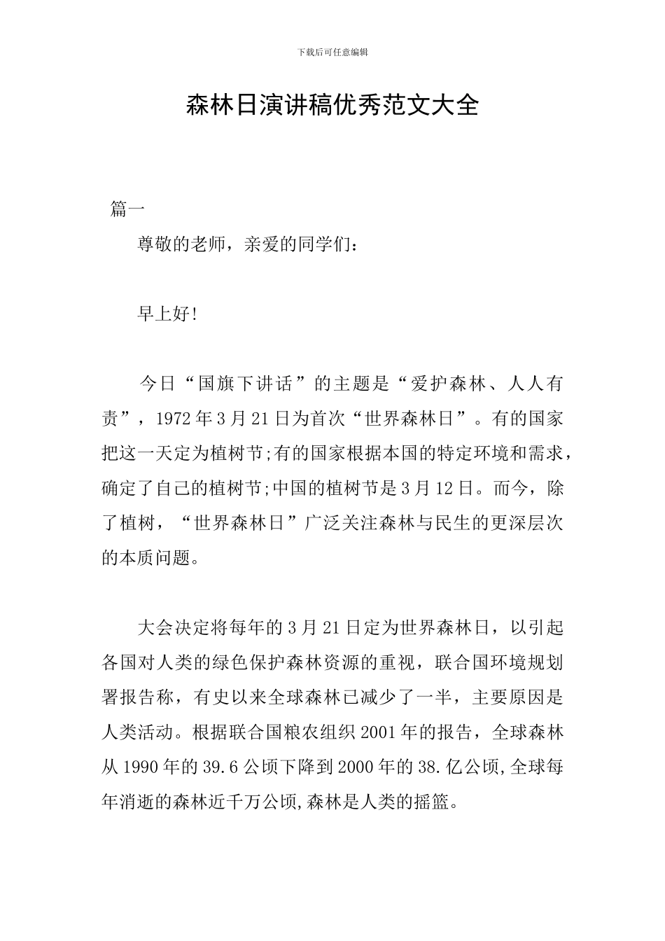 森林日演讲稿优秀范文大全_第1页