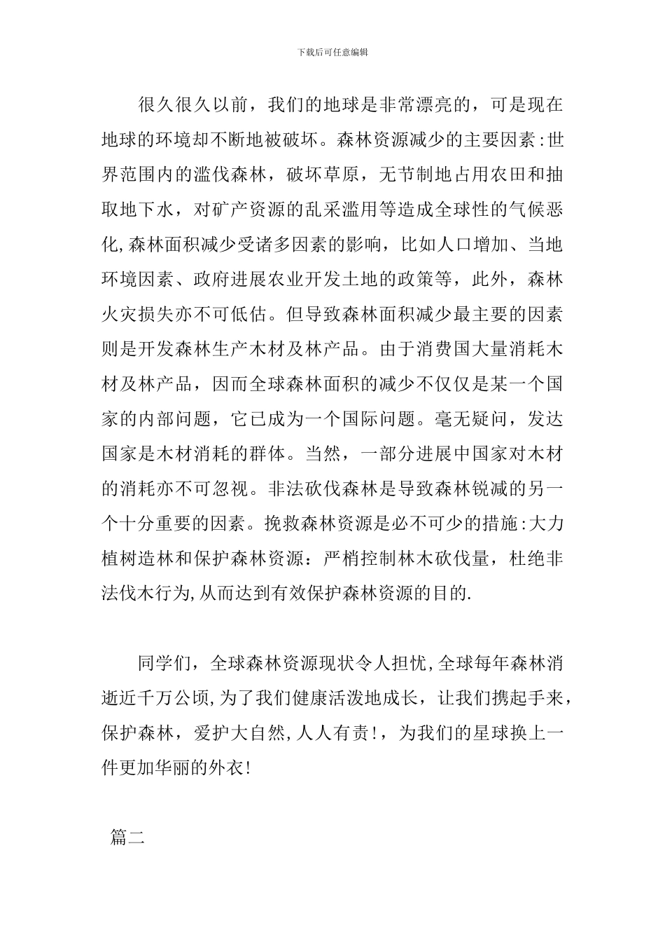 森林日演讲稿优秀范文大全_第2页