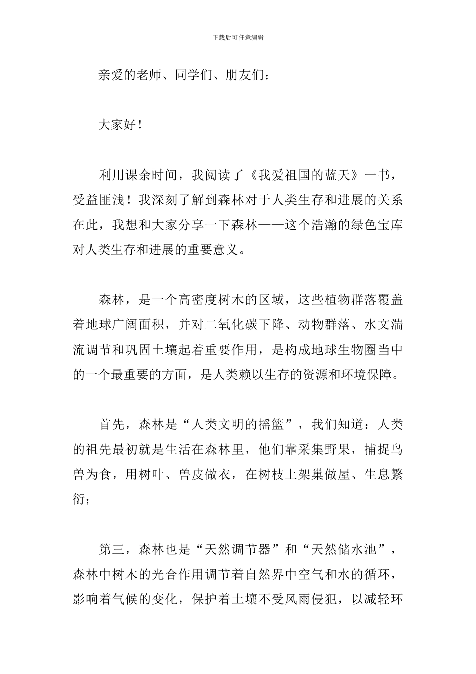 森林日演讲稿优秀范文大全_第3页