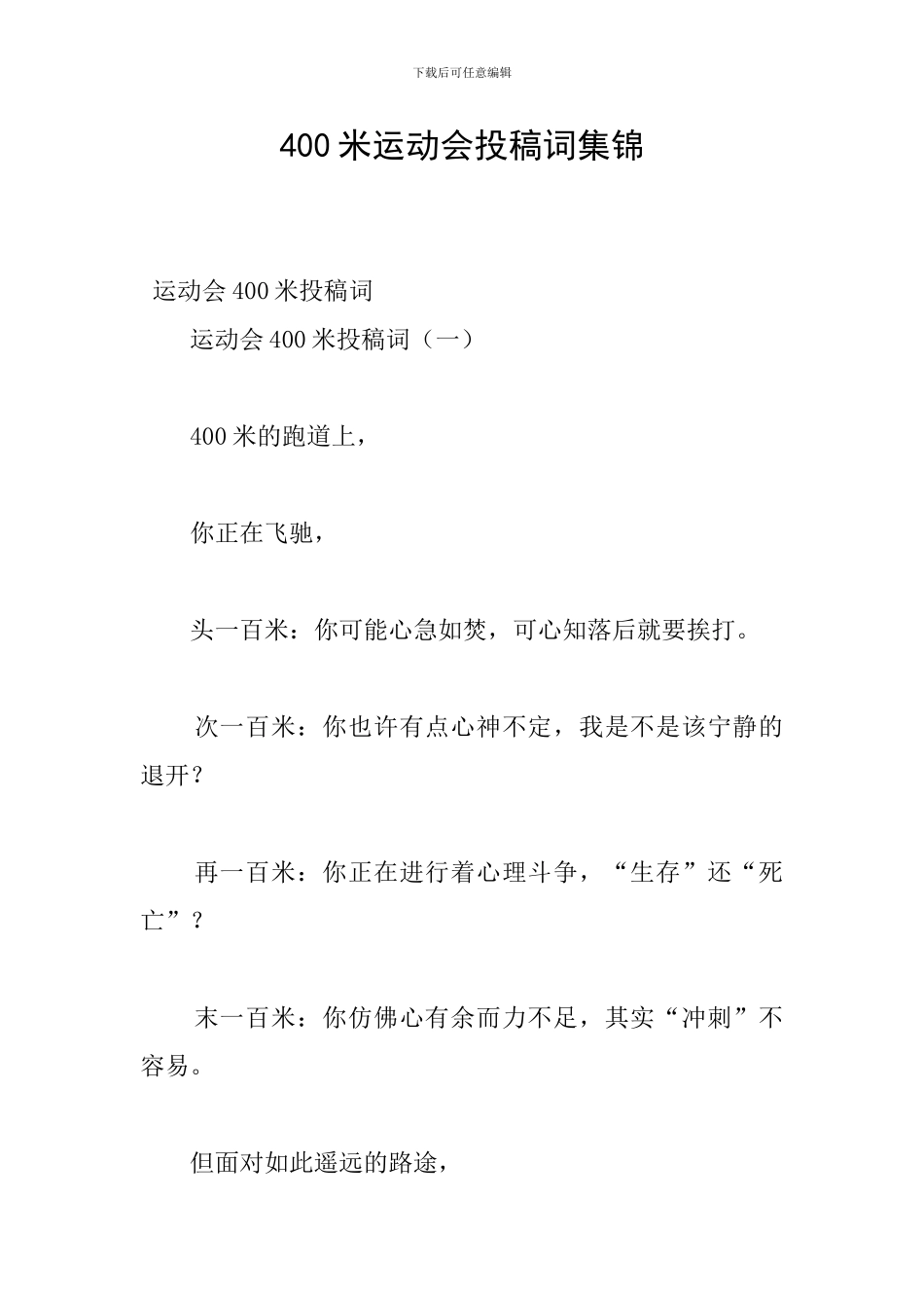 400米运动会投稿词集锦_第1页