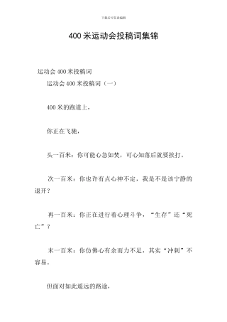400米运动会投稿词集锦